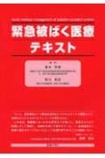 緊急被ばく医療テキスト