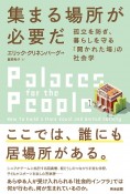 集まる場所が必要だ　孤立を防ぎ、暮らしを守る「開かれた場」の社会学