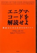 エニグマ・コードを解読せよ