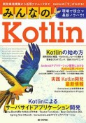 みんなのKotlin　現場で役立つ最新ノウハウ！　開発環境構築から活用まで　Kotlinの「今」がわかる！