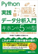 Python実践　データ分析入門　キホンの5つの型