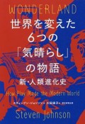 世界を変えた6つの「気晴らし」の物語　新・人類進化史