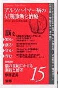 脳を知る・創る・守る・育む　アルツハイマー病の早期診断と治療（15）