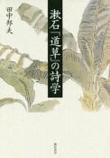 漱石『道草』の詩学