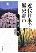 近代日本の歴史都市