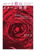 ハート形のイメージ世界　見えるものと見えないもの