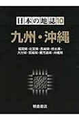 日本の地誌　九州・沖縄（10）