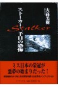 ストーカー・一千日の恐怖