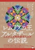 レムリアの王アルタザールの伝説　よみがえる地球歴史の欠片