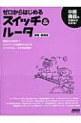 ゼロからはじめるスイッチ＆ルータ＜増補・新装版＞