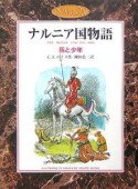 ナルニア国物語　馬と少年