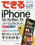 できるiPhone　XS／XS　Max／XR　パーフェクトブック　困った！＆便利ワザ大全