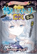 ミラクルきょうふ！　本当に怖いストーリーDX　水晶