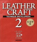 レザークラフト技法事典＜大文字版＞　クラフト学園　龍の巻（2）