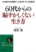 60代からの「恥ずかしくない」生き方