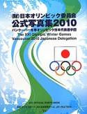 （財）日本オリンピック委員会　公式写真集　2010