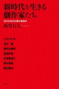 新時代を生きる劇作家たち　2010年代以降の新旗手