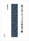 〈助言者〉ホッブズの政治学