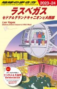 地球の歩き方　ラスベガス　セドナ＆グランドキャニオンと大西部　B09（2023〜2024）