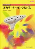 小山京子の　オカリーナソロアルバム＜改訂版＞　運指・解説付き