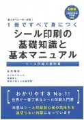 新人オペレーター必見！1冊ですべて身につくシール印刷の基礎知識と基本マニュアル　シール印刷の教科書