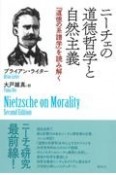 ニーチェの道徳哲学と自然主義　『道徳の系譜学』を読み解く