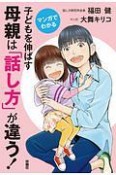 マンガでわかる　子どもを伸ばす母親は「話し方」が違う！