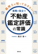 税理士が知っておきたい　実務で役立つ　不動産鑑定評価の常識