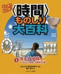 ふしぎ？ふしぎ！〈時間〉ものしり大百科　見える〈時間〉くらしに役立つ時計と暦（1）