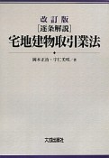 ［逐条解説］宅地建物取引業法＜改訂版＞