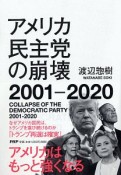 アメリカ民主党の崩壊　2001－2020