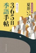 夏井いつきの365日季語手帖　2020