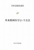 外来精神医学という方法　笠原嘉臨床論集