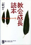 教会成長読本