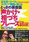 とっさの英会話　声かけ・相づちフレーズCD－ROM　BOOK