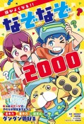 頭がよくなる！！　なぞなぞ2000