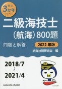 二級海技士（航海）800題　2022年版（2018／7〜2　問題と解答