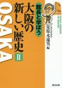 館長と学ぼう　大阪の新しい歴史（2）