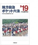 地方自治ポケット六法　平成31年