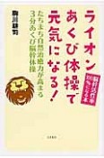 ライオンあくび体操で元気になる！　脳幹活性率100％になる本