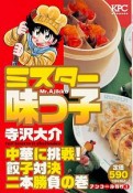 ミスター味っ子　中華に挑戦！　餃子対決二本勝負の巻　アンコール刊行！