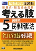 司法試験　考える肢　短答式・肢別過去問集　民事系・民事訴訟法　2011（5）