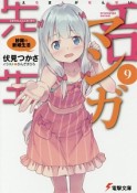 エロマンガ先生　紗霧の新婚生活（9）