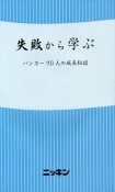 失敗から学ぶ　バンカー70人の成長秘話