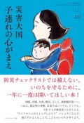 ちいさい・おおきい・よわい・つよい　災害大国　子連れの心がまえ（122）