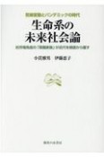 生命系の未来社会論ー抗市場免疫の「菜園家族」が近代を根底から覆す　気候変動とパンデミックの時代