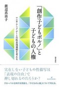 「創作子どもポルノ」と子どもの人権