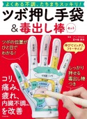 ツボ押し手袋＆毒出し棒セット　よくある不調、たちまちスッキリ！