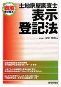 土地家屋調査士　表示登記法