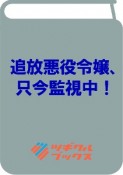 追放悪役令嬢、只今監視中！（1）